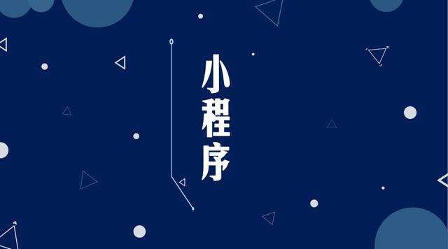 安次微信小程序开发公司分析企业如何发挥小程序的作用